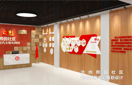 滄州熙園社區黨群服務中心